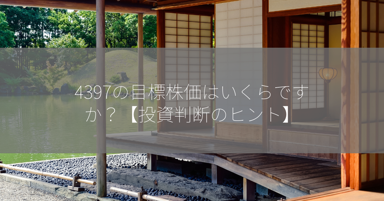 4397の目標株価はいくらですか？【投資判断のヒント】