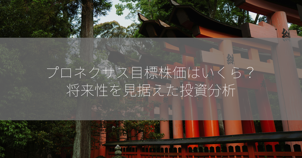プロネクサス目標株価はいくら？将来性を見据えた投資分析