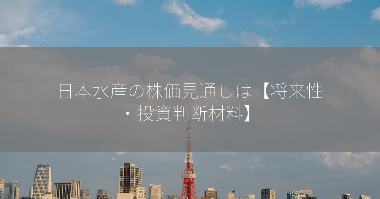 日本水産の株価見通しは【将来性・投資判断材料】