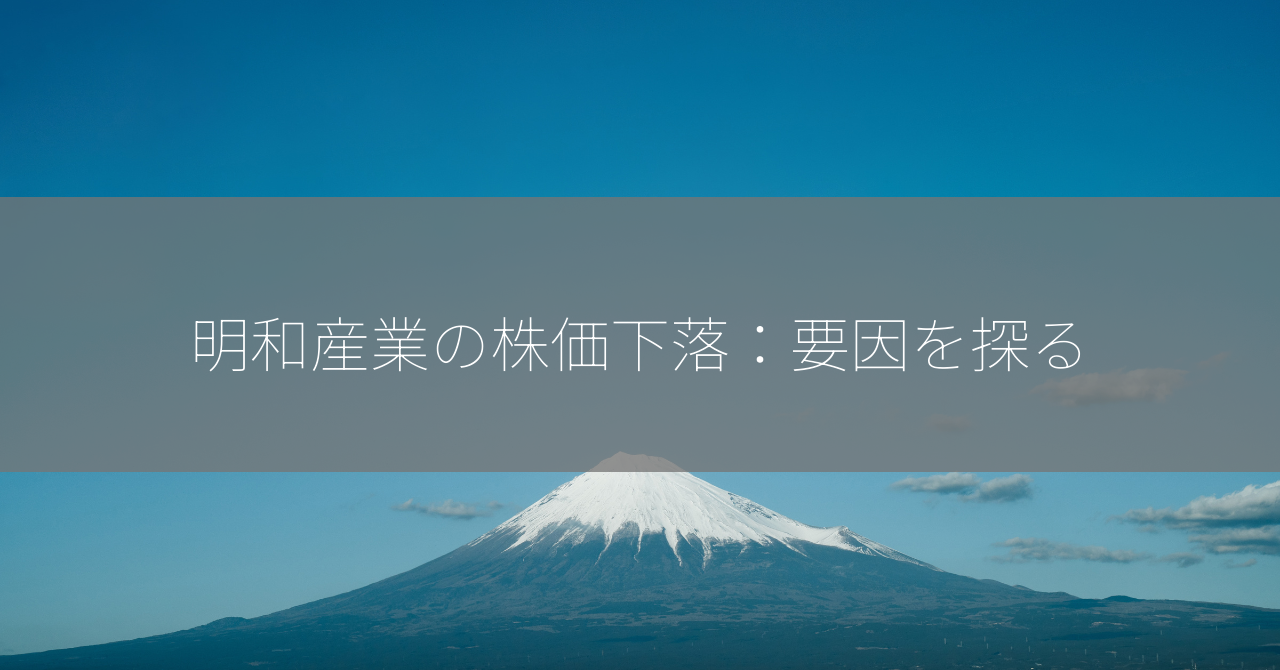 明和産業の株価下落：要因を探る