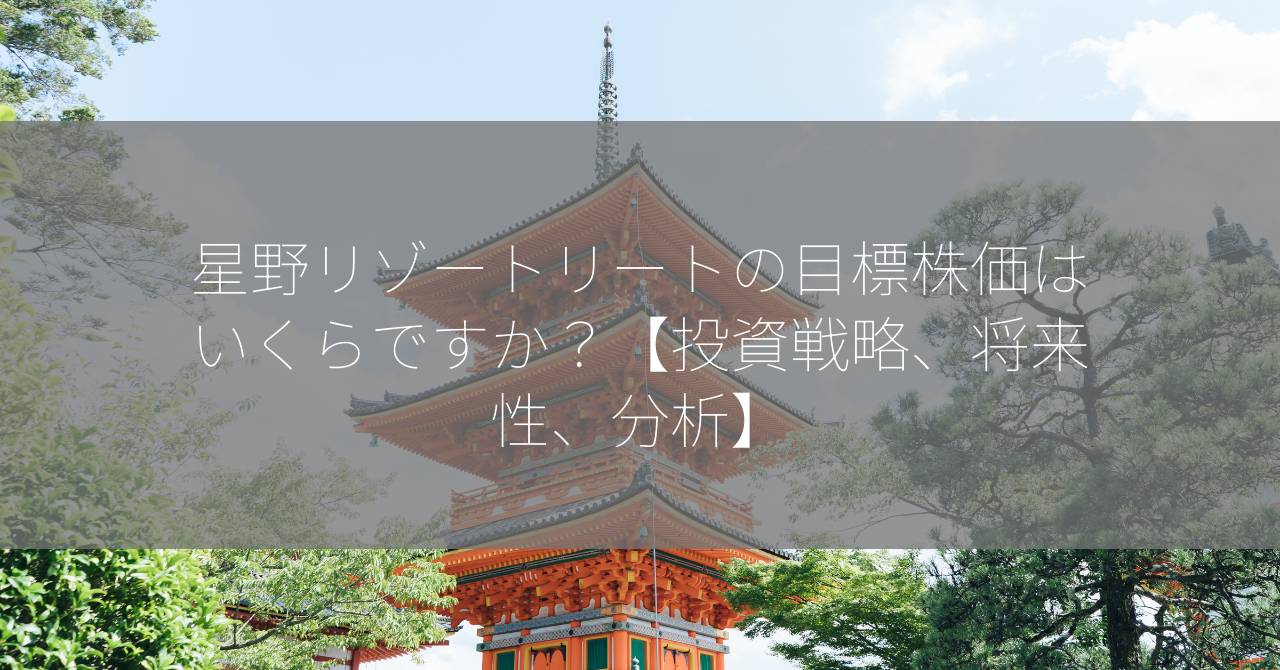 星野リゾートリートの目標株価はいくらですか？【投資戦略、将来性、分析】