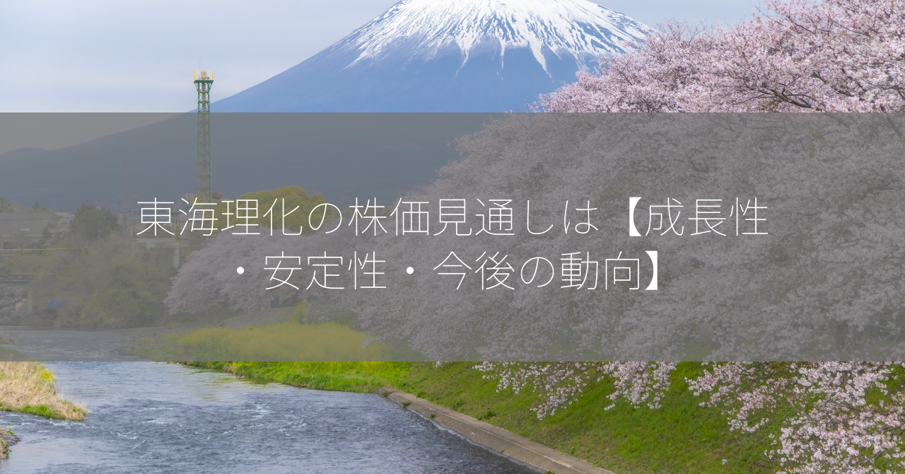 東海理化の株価見通しは【成長性・安定性・今後の動向】
