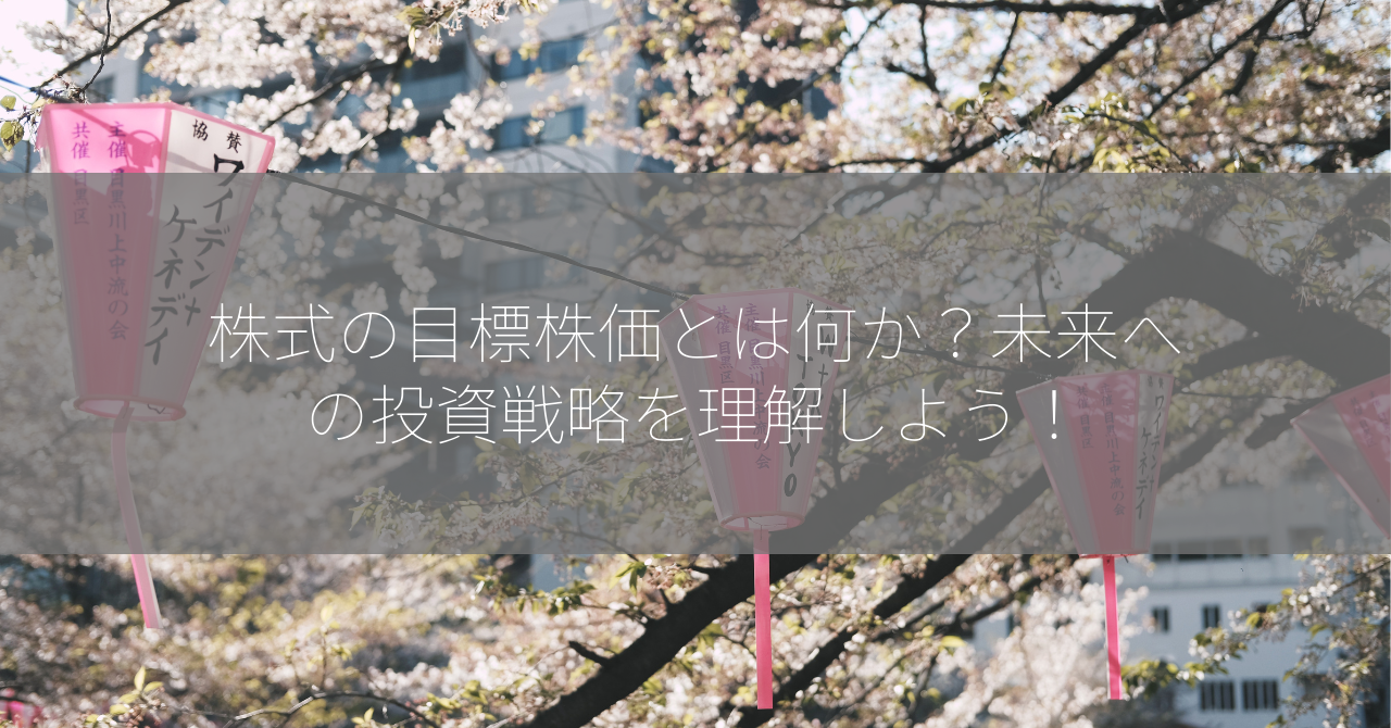 株式の目標株価とは何か？未来への投資戦略を理解しよう！