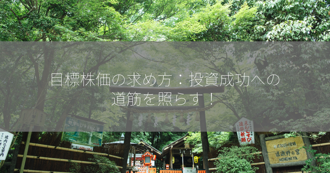 目標株価の求め方：投資成功への道筋を照らす！